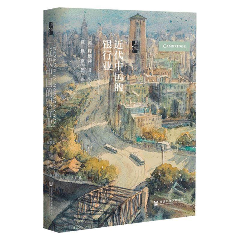 程麟荪近代中国的银行业（正版旧书包邮）社会科学文献出版社9787520172882,书籍/杂志/报纸,近现代史（1840-1919),淘宝优惠券,粉丝福利购,淘宝优惠卷