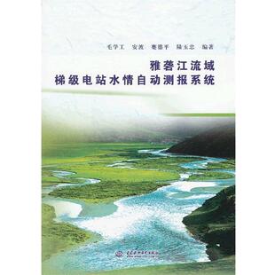 毛学工　等编著雅砻江流域梯级电站水情自动测报系统（正版旧书包邮）水利水电出版社9787517005049