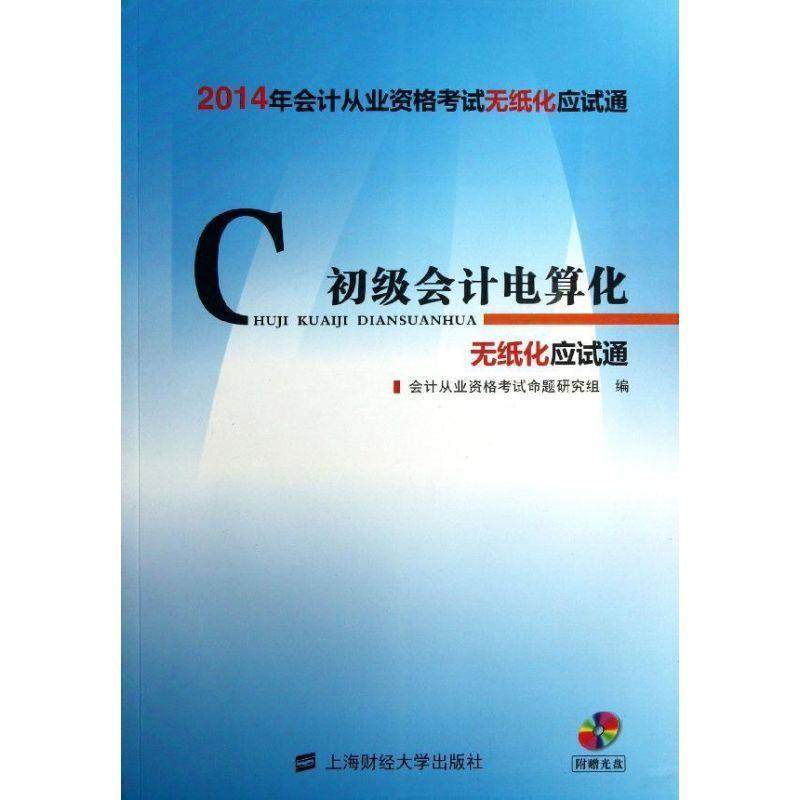 会计从业资格考试命题研究组初级会计电算化：无纸化应试通（正版旧书包邮）上海财经大学出版社有限公司9787564216528