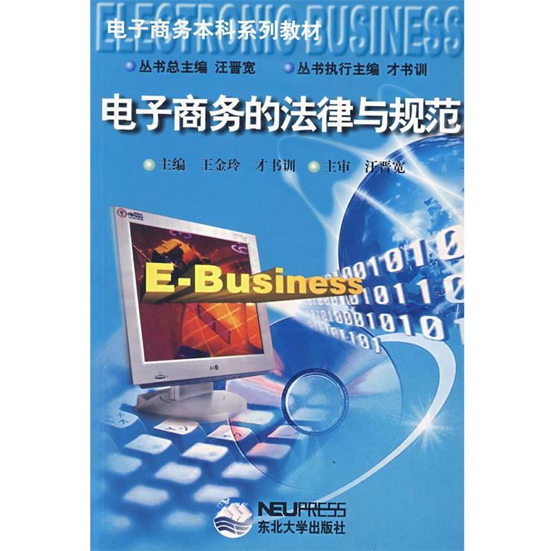 王金玲,才书训　主编电子商务的法律与规范（正版旧书包邮）东北大学出版社9787810549622