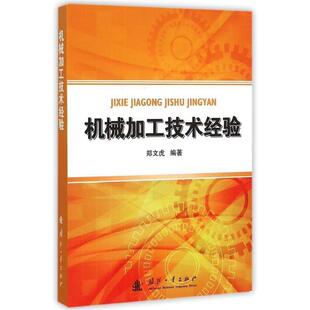 郑文虎　编著机械加工技术经验（正版旧书包邮）国防工业出版社9787118101331