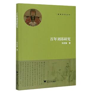 张宏敏百年刘基研究（正版旧书包邮）浙江大学出版社9787308202848