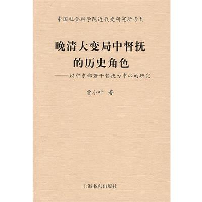 贾小叶　著晚清大变局中督抚的历史角色（正版旧书包邮）上海书店出版社9787806788653