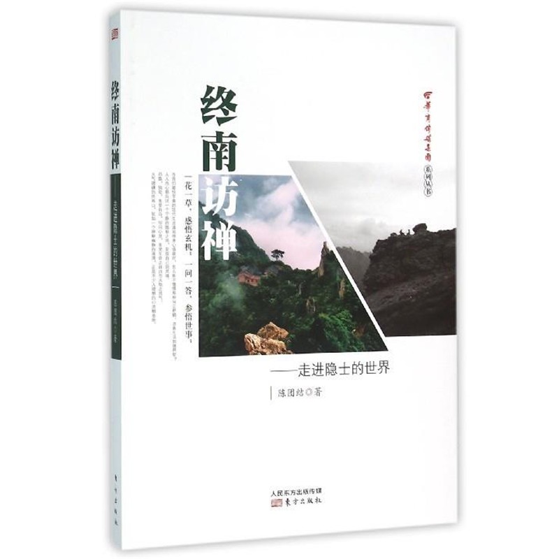 陈团结 著终南访禅:走进隐士的世界（正版旧书包邮）东方出版社9787506087988