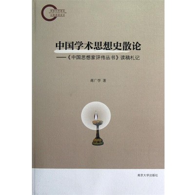 蒋广学　著中国学术思想史散论—《中国思想家评传丛书》读稿札记（正版旧书包邮）南京大学出版社9787305106224