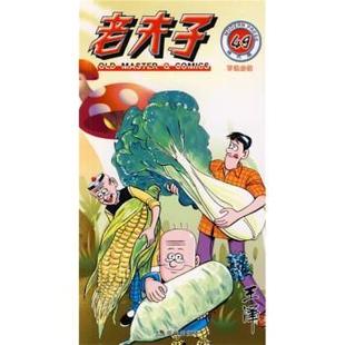 王泽 著,王泽 绘老夫子49:百炼成钢（正版旧书包邮）现代出版社9787802442078