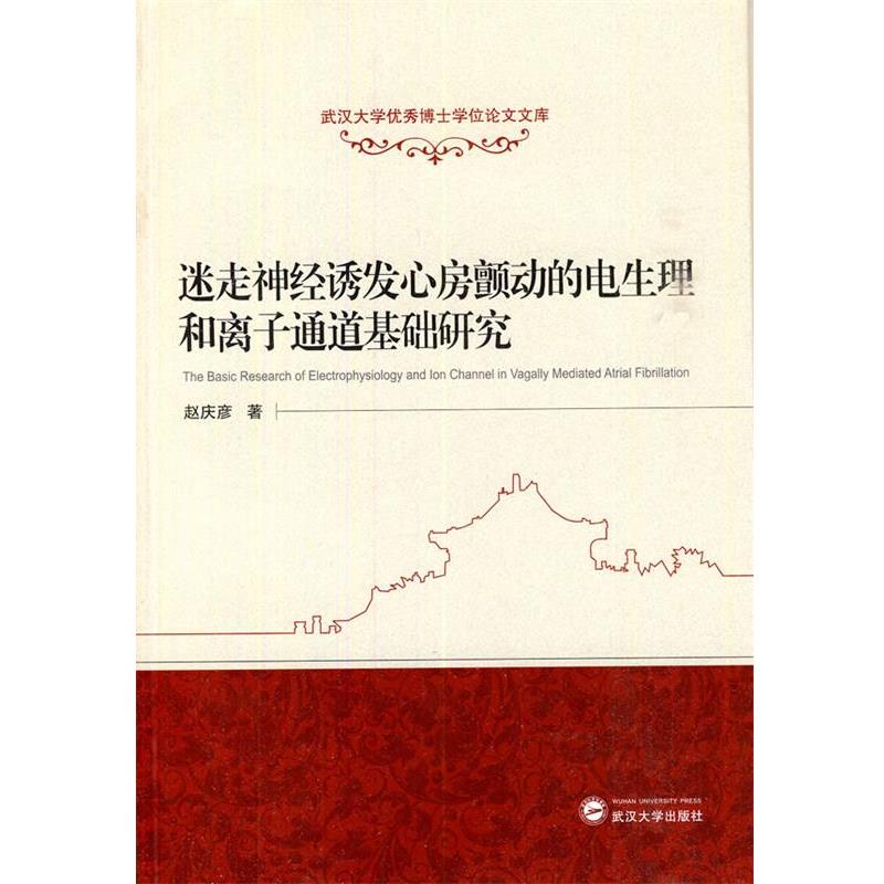 赵庆彦　著迷走神经诱发心房颤动的电生理和离子通道基础研究（正版旧书包邮）武汉大学出版社9787307123472