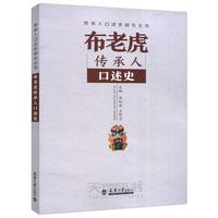 馬知遙,王明月布老虎傳承人口述史（正版舊書包郵）天津大學出版社9787561867679