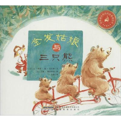 (法)克拉维　文,(法)博纳奇纳　图,党蔷　译世界经典民间故事美绘本:金发姑娘与三只熊（正版旧书包邮）安徽教育出版社