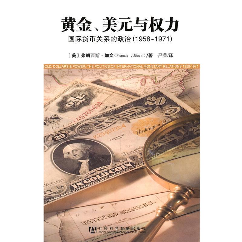 [美] 弗朗西斯·加文　著,严荣　译黄金、美元与权力（正版旧书包邮）社会科学文献出版社9787509724637