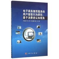 岑詠華,張萍,許應(yīng)楠,張紅電子商務(wù)推薦服務(wù)的用戶接受行為研究:基于消費者認知視角（正版舊書包郵）科學(xué)出版社9787030462053