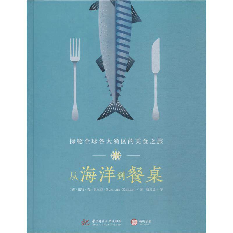 (荷)巴特·范·奥尔芬(Bart Van Olphen)从海洋到餐桌 探秘全球各大渔区的美食之旅（正版旧书包邮）华中科技大学出版社