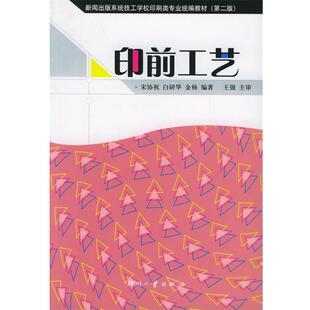 宋协祝,白研华,金杨　编著印前工艺（正版旧书包邮）印刷工业出版社9787800004773