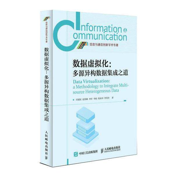 刘媛妮,赵国锋,李昕,李杨,程新洲,李明欣数据虚拟化:多源异构数据集成之道（正版旧书包邮）人民邮电出版社9787115497352