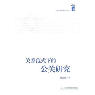 陈先红　著关系范式下的公共研究（正版旧书包邮）华中科技大学出版社9787560965598