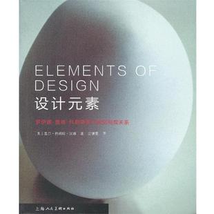 (美)盖尔·格瑞特·汉娜 著,沈儒雯 译设计元素(正版旧书包邮)上海人民美术出版社9787532280735