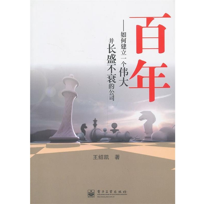 王绍凯　著百年-如何建立一个伟大并长盛不衰的公司（正版旧书包邮）电子工业出版社9787121195181
