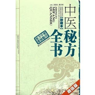 中医秘方全书 正版 旧书 肖国土 湖南科技出版 主编实用中医方药丛书 包邮 社9787535771988 潘开明