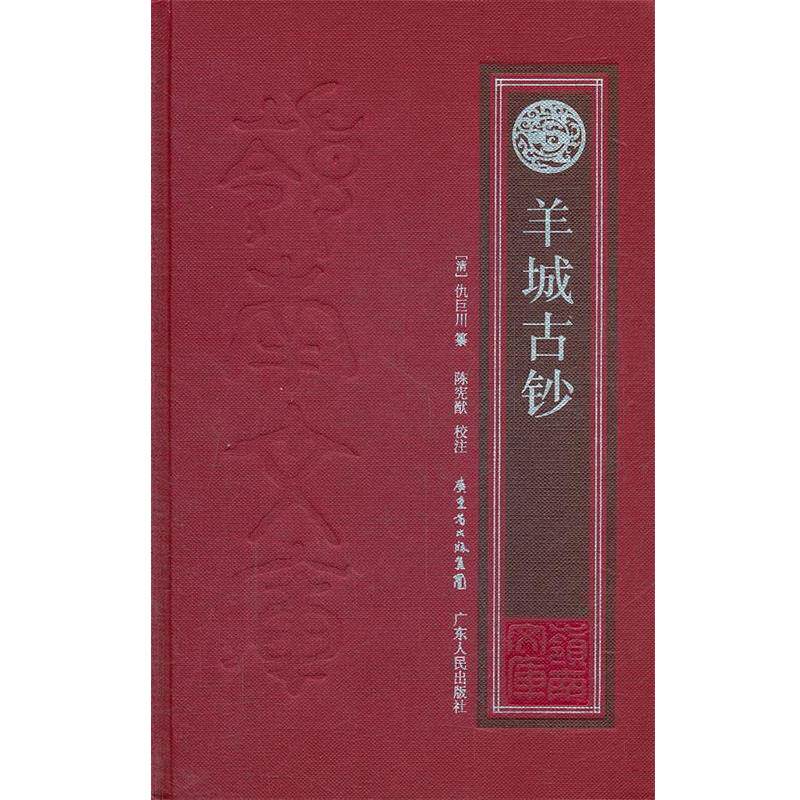 （清）仇巨川　纂,陈宪猷　校注羊城古钞（正版旧书包邮）广东人民出版社9787218072517