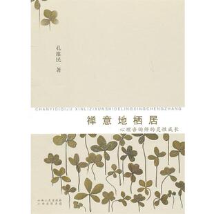 孔维民　著禅意地栖居:心理咨询师的灵性成长（正版旧书包邮）山西人民出版社发行部9787203071907