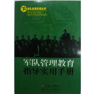 唐善松 著军队管理教育指导实用手册（正版旧书包邮）国防大学出版社9787562617235