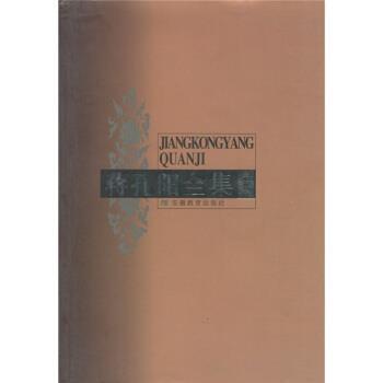 蒋孔阳蒋孔阳全集（正版旧书包邮）安徽教育出版社9787533644987