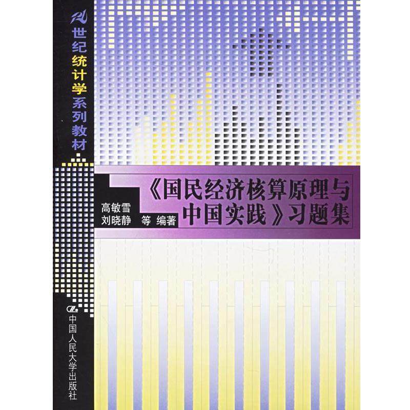 高敏雪,刘晓静 等编著《国民经济核算原理与中国实践》习题集（正版旧书包邮）中国人民大学出版社9787300072807