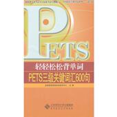 北京师范大学出版 全国英语等级试究中心 社9787303139286 旧书 包邮 主编轻轻松松背单词—PETS三级词汇600句 正版