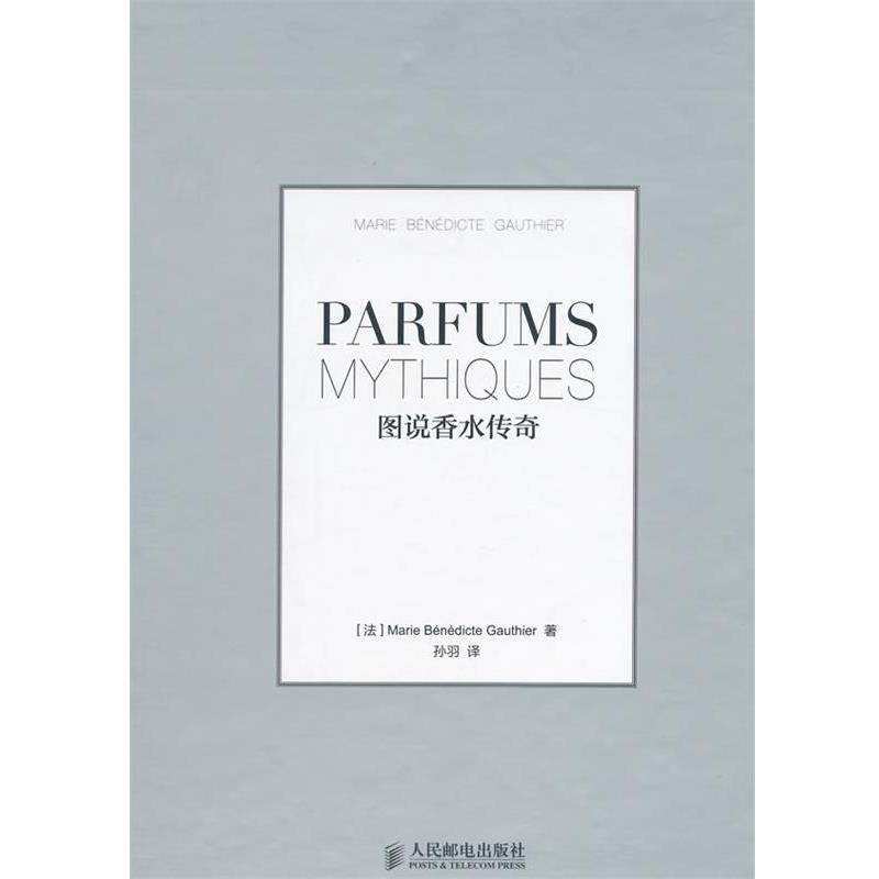 [法]Marie Bénédicte Gauthier 著,孙羽　译图说香水传奇（正版旧书包邮）人民邮电出版社9787115355720