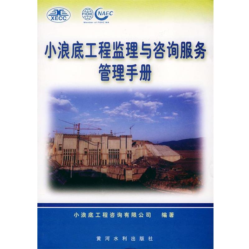 小浪底工程咨询有限公司 编著小浪底工程监理与咨询服务管理手册（正版旧书包邮）黄河水利出版社9787806213186