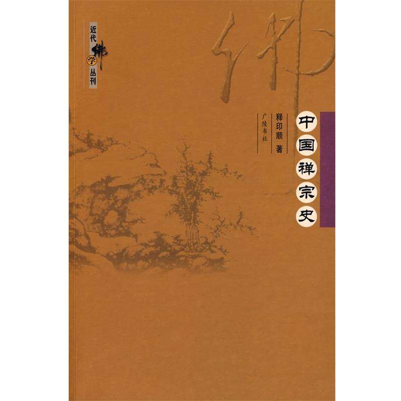 释印顺 著中国禅宗史（正版旧书包邮）江苏广陵书社有限公司9787806942994图片