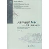 著人居环境建设解析 重庆大学出版 理论 正版 谭少华 包邮 方法与实践 旧书 社9787562477334
