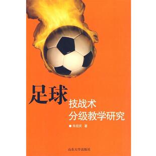 朱宏庆　著足球技战术分级教学研究（正版旧书包邮）山东大学出版社9787560740843