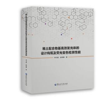 李玉鑫,赵丽娜稀土配合物基高效发光体的设计构筑及荧光变色检测性能（正版旧书包邮）黑龙江大学出版社9787568606998