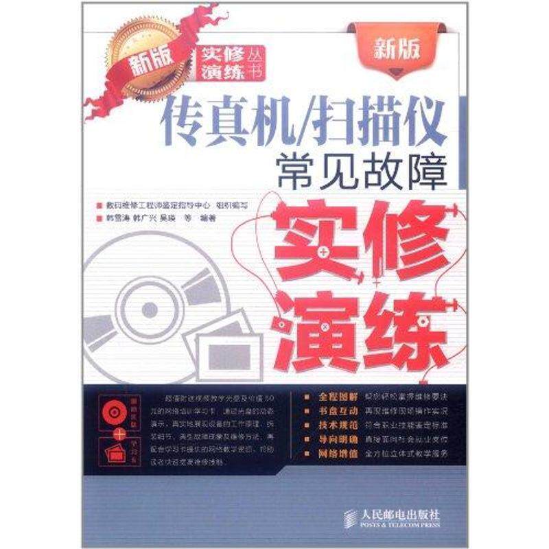 数码维修工程师鉴定指导中心组织编写新版传真机:扫描仪常见故障实修演练（正版旧书包邮）人民邮电出版社9787115267818