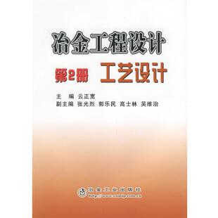 云正宽 主编冶金工程设计工艺设计（正版旧书包邮）冶金工业出版社9787502439804