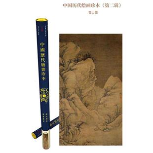 王刘纯,李红,王顷 编,(元)曹知白 绘中国历代绘画珍本--雪山图（正版旧书包邮）大象出版社9787534774416