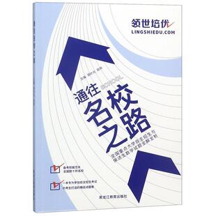 蒋叶光,陈烨通往名校之路全国重点大学自主招生与保送生数学试题全解全析(正版旧书包邮)黑龙江教育出版社9787531656920