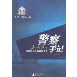 萨苏,尹红志　著警察手记:京师四小名捕破案传奇（正版旧书包邮）广西师范大学出版社9787563384082