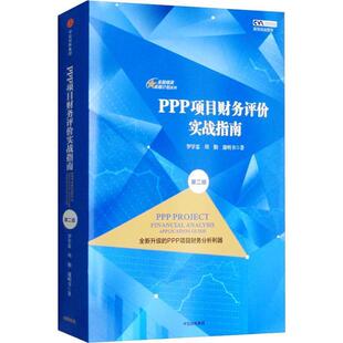 罗学富,周勤,蒲明书 著PPP项目财务评价实战指南(正版旧书包邮)中信出版集团9787508692036