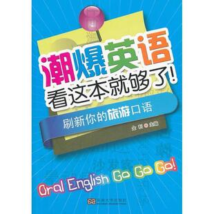 主编金利潮爆英语看这本就够了！刷新你的旅游口语（正版旧书包邮）东南大学出版社9787564144012