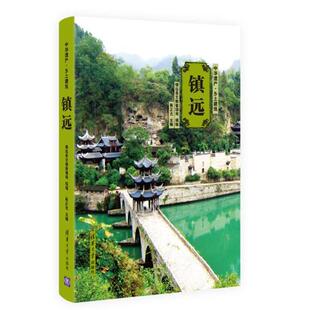 镇远县文物管理局,吴正光中华遗产·乡土建筑 镇远（正版旧书包邮）清华大学出版社9787302455707