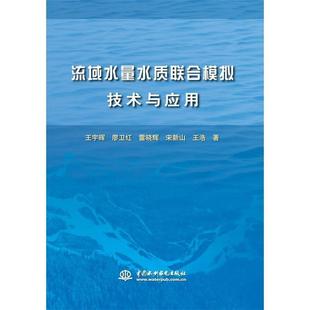 正版 社9787517031000 雷晓辉 中国水利水电出版 包邮 旧书 著流域水量水质联合模拟技术与应用 王浩 宋新山 廖卫红 王宇晖