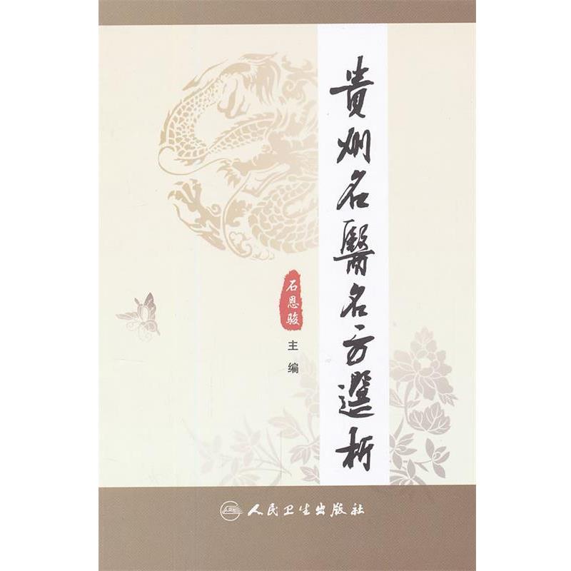 石恩骏 编贵州名医名方选析（正版旧书包邮）人民卫生出版社9787117164658