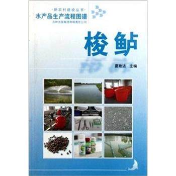 水产品生产流程图谱 梭鲈（正版旧书包邮）吉林出版集团有限责任公司9787546313603