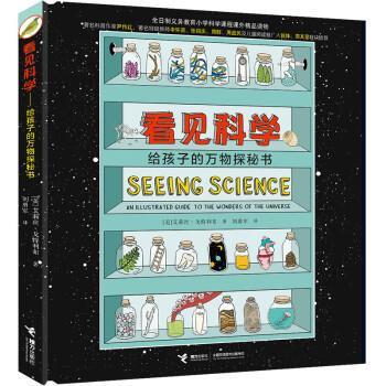 艾莉丝·戈特利布 著,刘勇军 译看见科学:给孩子的万物探秘书（正版旧书包邮）接力出版社有限公司9787544858717