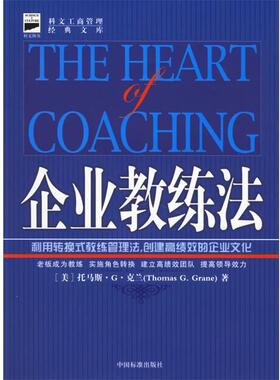 （美）克兰 著,陈霜叶,郭子嘉 译企业教练法（正版旧书包邮）中国标准出版社9787506621687