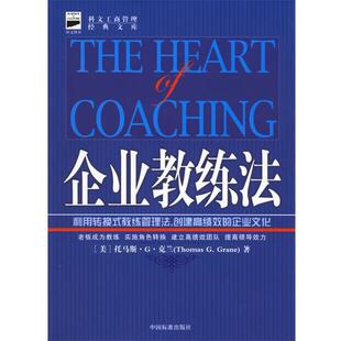 （美）克兰 著,陈霜叶,郭子嘉 译企业教练法（正版旧书包邮）中国标准出版社9787506621687