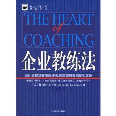 （美）克兰 著,陈霜叶,郭子嘉 译企业教练法（正版旧书包邮）中国标准出版社9787506621687