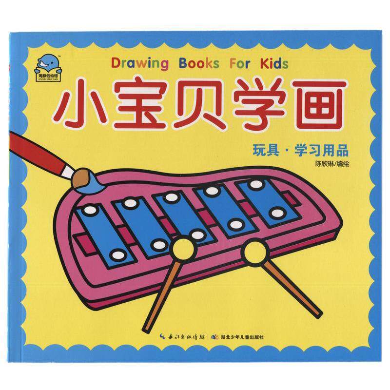 陈欣琳 编绘小宝贝学画 玩具·学习用品（正版旧书包邮）湖北少年儿童出版社9787535389725